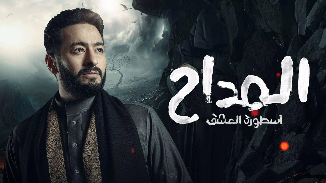مسلسل المداح الموسم الثالث اسطورة العشق الحلقة 24 الرابعة والعشرون HD
