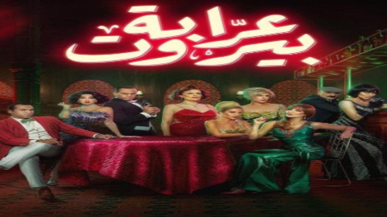 مسلسل عرابة بيروت الحلقة 10 العاشرة