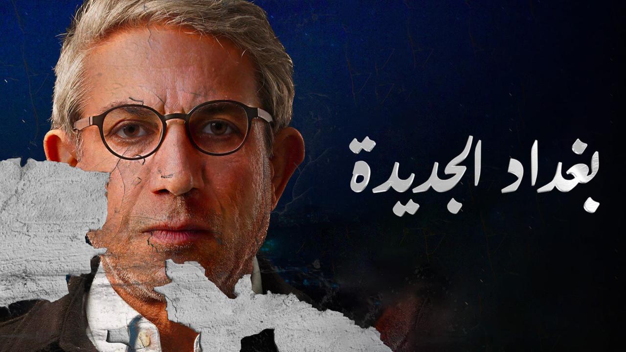مسلسل بغداد الجديدة الحلقة 7 السابعة HD
