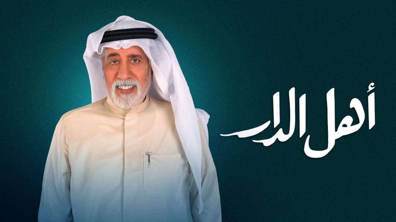 مسلسل اهل الدار الحلقة 26 السادسة والعشرون HD