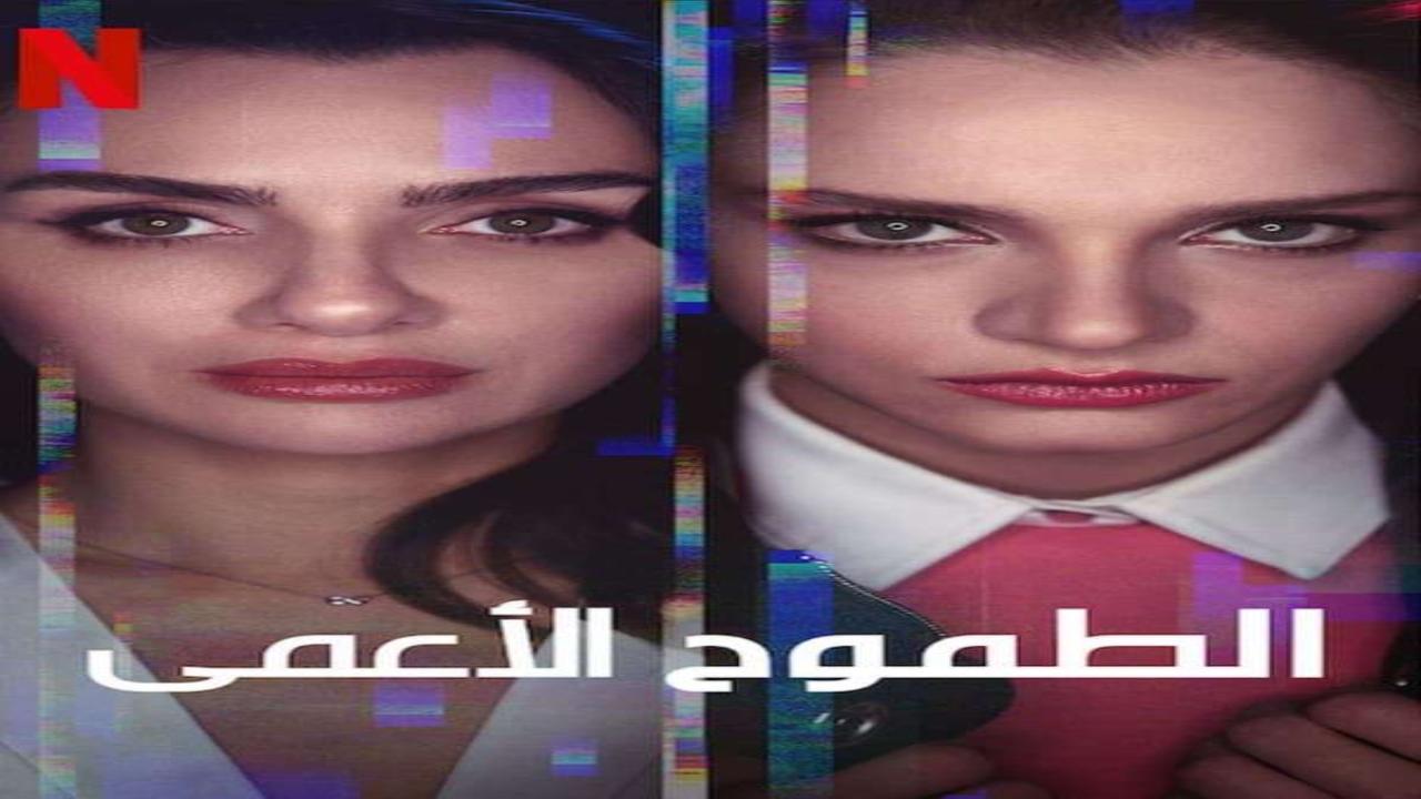 مسلسل الطموح الاعمي الموسم الثاني الحلقة 3 مترجمة